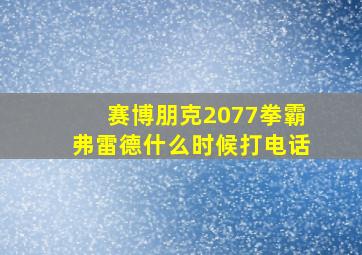 赛博朋克2077拳霸弗雷德什么时候打电话