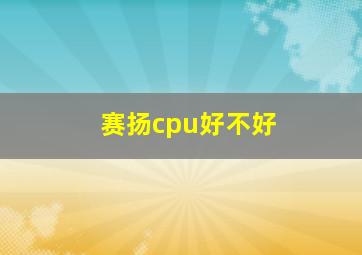 赛扬cpu好不好