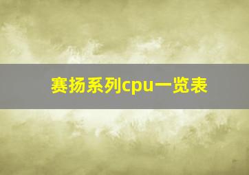 赛扬系列cpu一览表