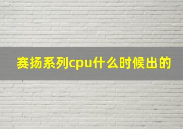 赛扬系列cpu什么时候出的