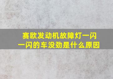 赛欧发动机故障灯一闪一闪的车没劲是什么原因