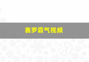 赛罗霸气视频