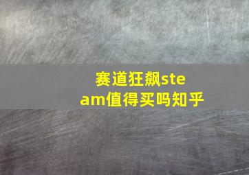 赛道狂飙steam值得买吗知乎