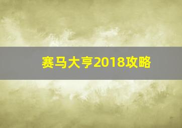 赛马大亨2018攻略