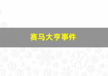 赛马大亨事件