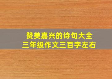 赞美嘉兴的诗句大全三年级作文三百字左右