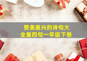 赞美嘉兴的诗句大全集四句一年级下册