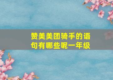 赞美美团骑手的语句有哪些呢一年级