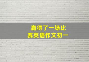 赢得了一场比赛英语作文初一