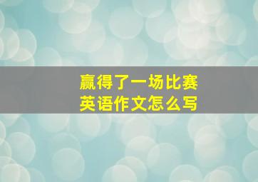 赢得了一场比赛英语作文怎么写