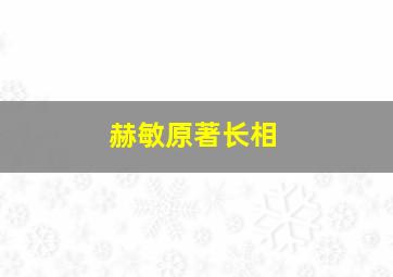 赫敏原著长相