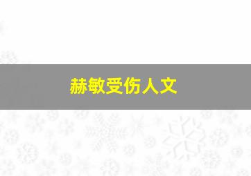 赫敏受伤人文