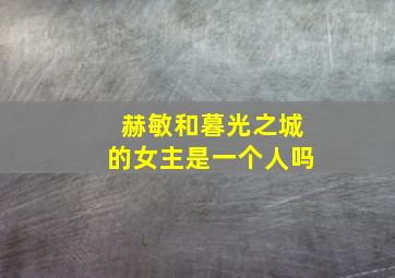 赫敏和暮光之城的女主是一个人吗