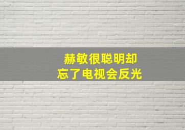 赫敏很聪明却忘了电视会反光