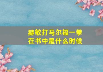 赫敏打马尔福一拳在书中是什么时候