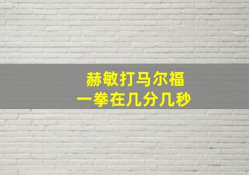 赫敏打马尔福一拳在几分几秒