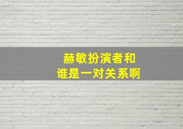 赫敏扮演者和谁是一对关系啊