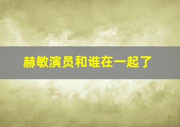 赫敏演员和谁在一起了