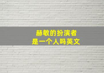 赫敏的扮演者是一个人吗英文