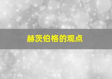 赫茨伯格的观点