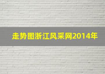 走势图浙江风采网2014年