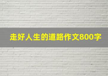 走好人生的道路作文800字