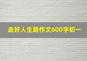 走好人生路作文600字初一