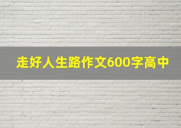 走好人生路作文600字高中