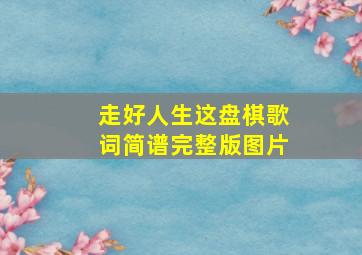 走好人生这盘棋歌词简谱完整版图片