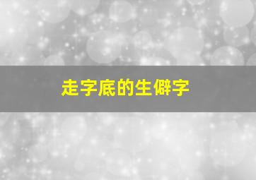 走字底的生僻字