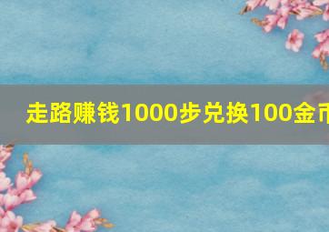 走路赚钱1000步兑换100金币