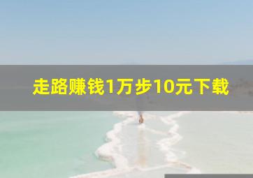 走路赚钱1万步10元下载