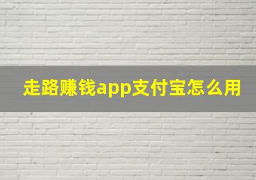 走路赚钱app支付宝怎么用