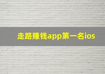 走路赚钱app第一名ios