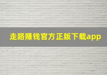 走路赚钱官方正版下载app