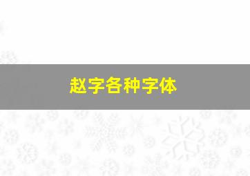 赵字各种字体