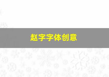 赵字字体创意