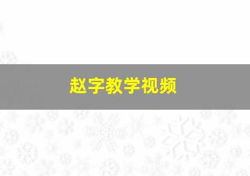 赵字教学视频