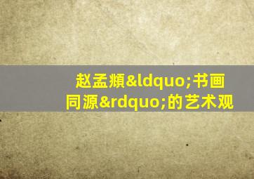 赵孟頫“书画同源”的艺术观