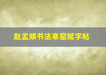 赵孟頫书法寒窑赋字帖