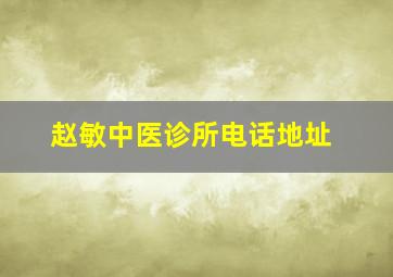 赵敏中医诊所电话地址