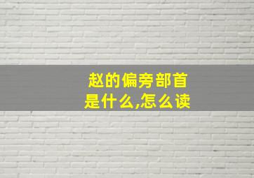 赵的偏旁部首是什么,怎么读