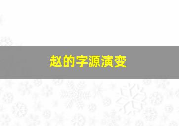 赵的字源演变