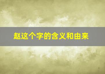 赵这个字的含义和由来