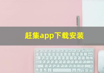 赶集app下载安装