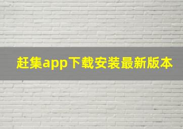 赶集app下载安装最新版本