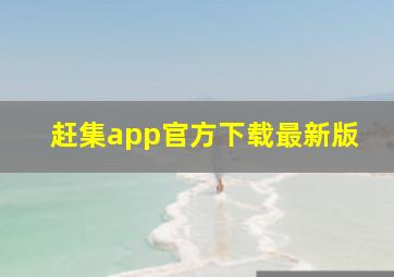 赶集app官方下载最新版