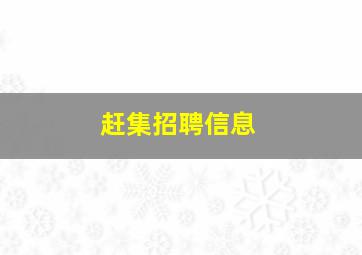 赶集招聘信息