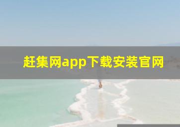 赶集网app下载安装官网