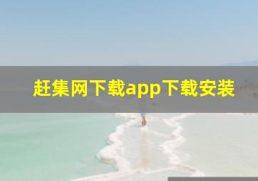 赶集网下载app下载安装